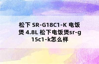 松下 SR-G18C1-K 电饭煲 4.8L 松下电饭煲sr-g15c1-k怎么样